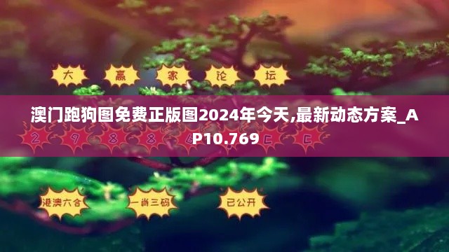 澳门跑狗图免费正版图2024年今天,最新动态方案_AP10.769