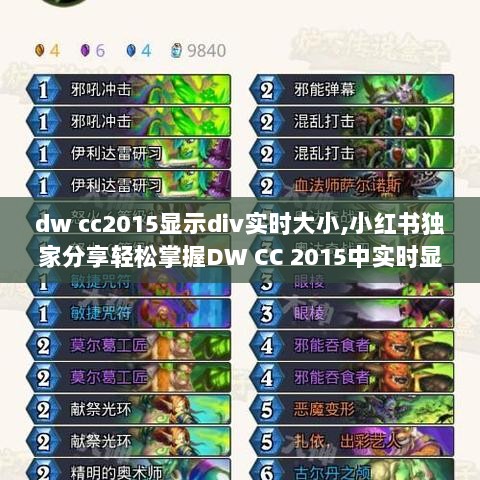 DW CC 2015实时显示Div大小技巧，小红书独家分享，高效布局设计从此不是难题！