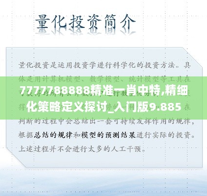 7777788888精准一肖中特,精细化策略定义探讨_入门版9.885