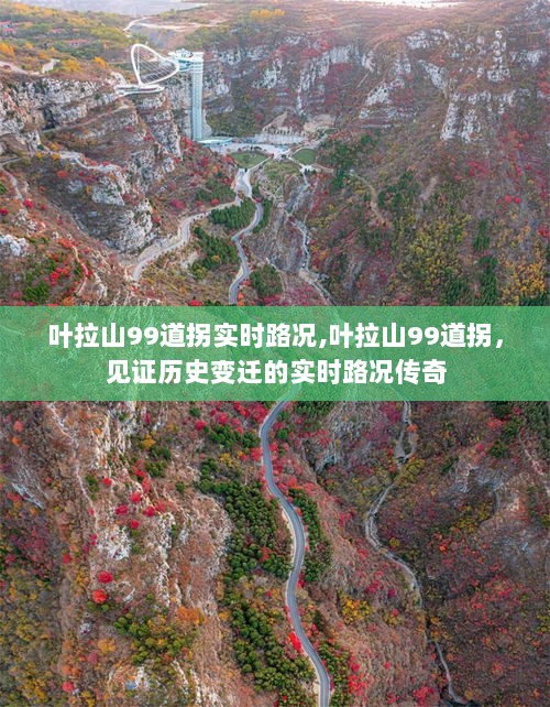 叶拉山99道拐实时路况，见证历史变迁的传奇之路