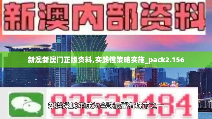 新澳新澳门正版资料,实践性策略实施_pack2.156