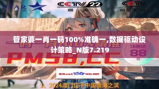 管家婆一肖一码100%准确一,数据驱动设计策略_N版7.219