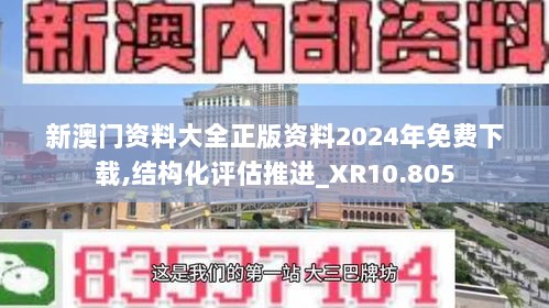 新澳门资料大全正版资料2024年免费下载,结构化评估推进_XR10.805