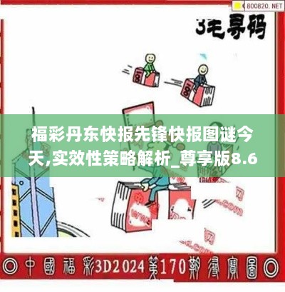 福彩丹东快报先锋快报图谜今天,实效性策略解析_尊享版8.691