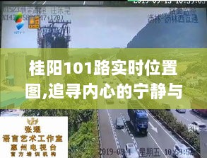 桂阳101路实时探索，追寻内心宁静与美景的旅程