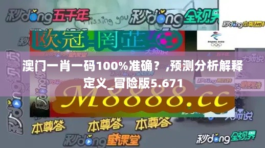 澳门一肖一码100%准确？,预测分析解释定义_冒险版5.671