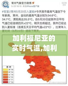 加利福尼亚州实时气温解析与监测报告