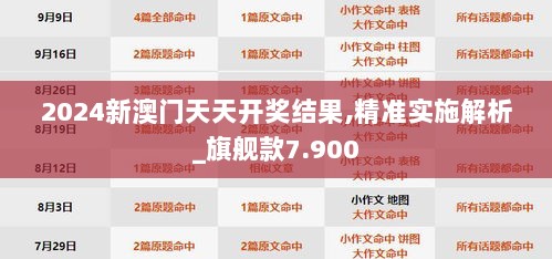 2024新澳门天天开奖结果,精准实施解析_旗舰款7.900