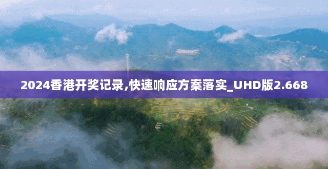 2024香港开奖记录,快速响应方案落实_UHD版2.668