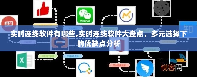 实时连线软件大盘点，多元选择下的优缺点分析与选择指南