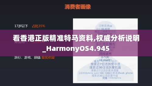 看香港正版精准特马资料,权威分析说明_HarmonyOS4.945