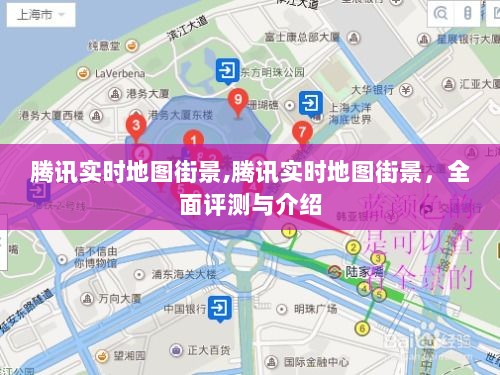 腾讯实时地图街景，全面评测与详细介绍