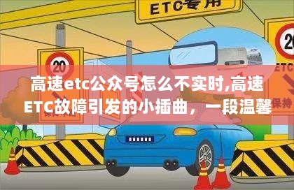 高速ETC故障引发的小插曲，公众号不实时与温馨的寻伴之旅