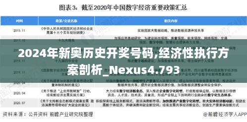 2024年新奥历史开奖号码,经济性执行方案剖析_Nexus4.793