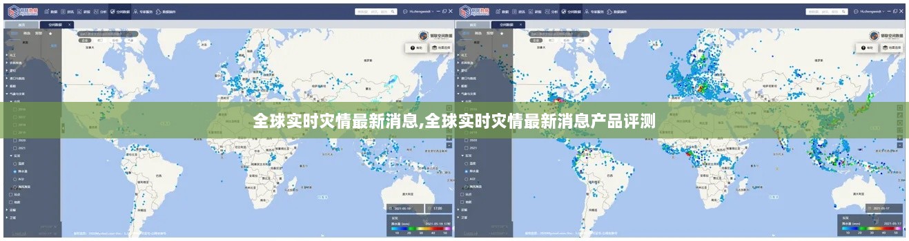 全球实时灾情最新消息及产品评测概览