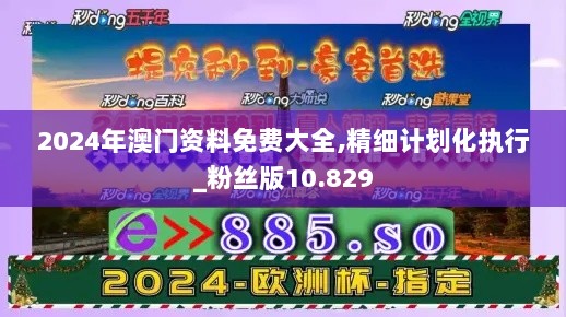 2024年澳门资料免费大全,精细计划化执行_粉丝版10.829