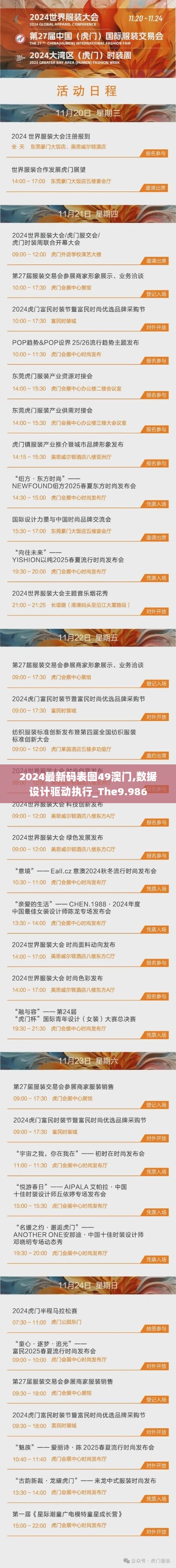 2024最新码表图49澳门,数据设计驱动执行_The9.986