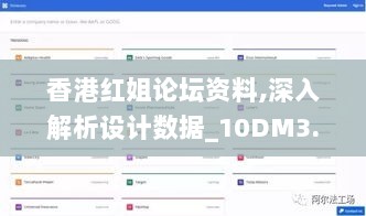 香港红姐论坛资料,深入解析设计数据_10DM3.152