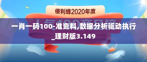 一肖一码100-准资料,数据分析驱动执行_理财版3.149