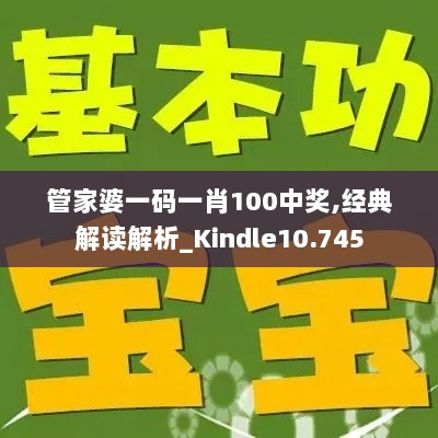 管家婆一码一肖100中奖,经典解读解析_Kindle10.745