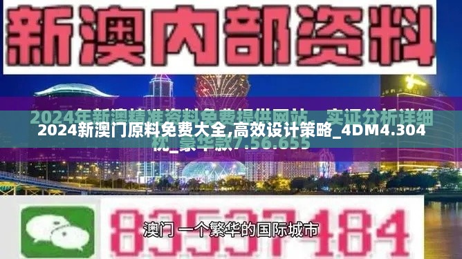 2024新澳门原料免费大全,高效设计策略_4DM4.304