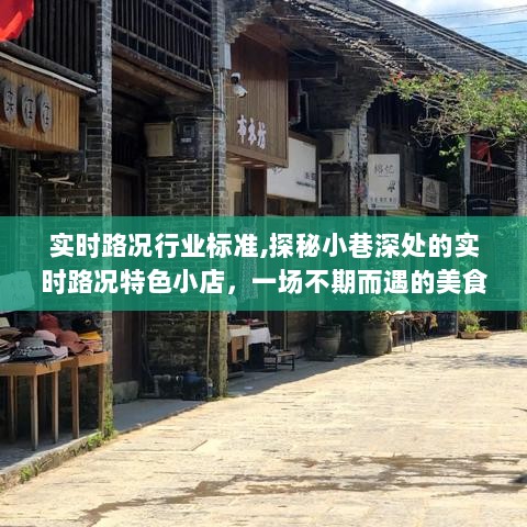 探秘小巷深处的实时路况特色小店，美食与路况的双重奇遇