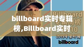 Billboard实时专辑榜，揭秘音乐巅峰的秘密武器！