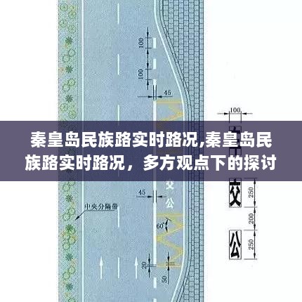 秦皇岛民族路实时路况深度解析与多方观点探讨