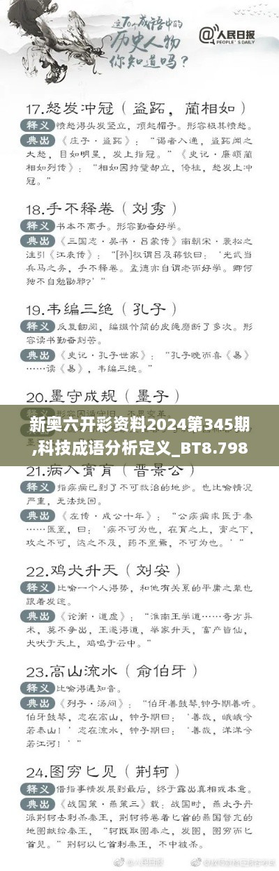 新奥六开彩资料2024第345期,科技成语分析定义_BT8.798