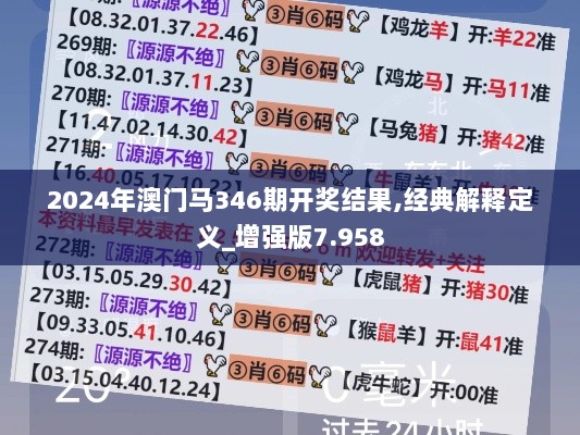 2024年澳门马346期开奖结果,经典解释定义_增强版7.958