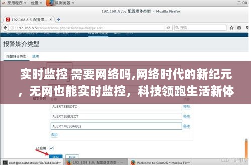 网络时代与无网监控，实时监控技术的革新与体验提升