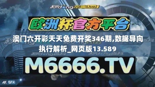 澳门六开彩天天免费开奖346期,数据导向执行解析_网页版13.589