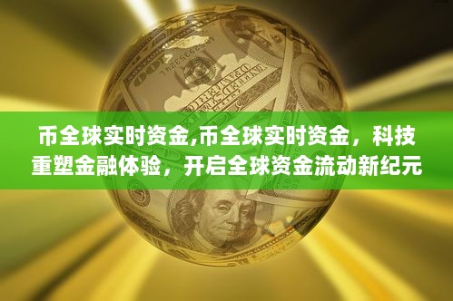 科技重塑金融体验，全球实时资金流动新纪元开启