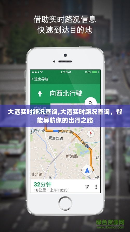 大港实时路况查询，智能导航引领顺畅出行之路