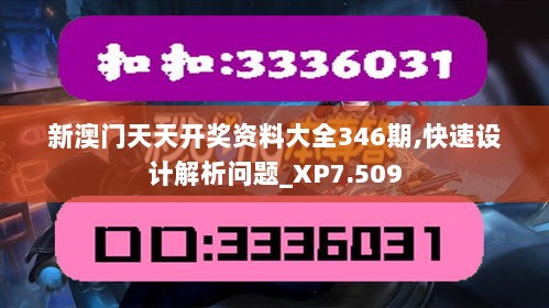 新澳门天天开奖资料大全346期,快速设计解析问题_XP7.509