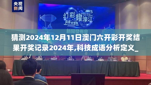 猜测2024年12月11日澳门六开彩开奖结果开奖记录2024年,科技成语分析定义_WP19.212