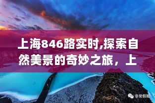 上海846路，自然美景之旅，探寻内心宁静与平和的奇妙之旅