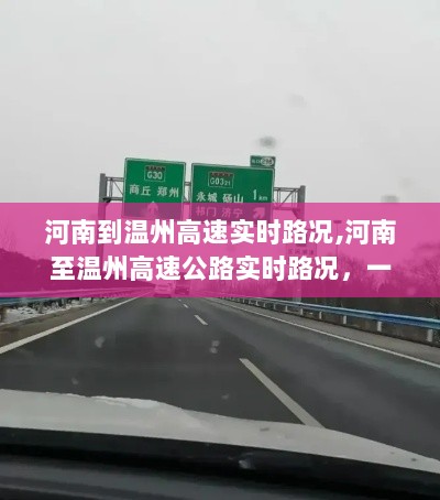 河南至温州高速实时路况，一路畅行无忧