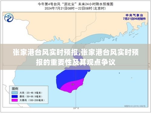 张家港台风实时预报，重要性及观点争议解析