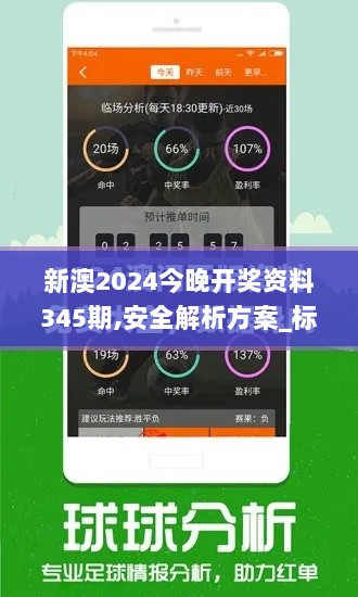 新澳2024今晚开奖资料345期,安全解析方案_标配版3.323