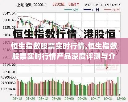 恒生指数股票实时行情深度解析与产品评测介绍