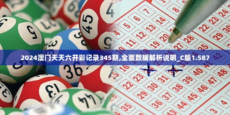 2024澳门天天六开彩记录345期,全面数据解析说明_C版1.587