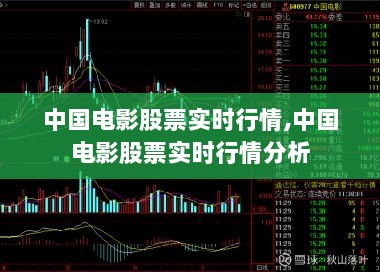 中国电影股票实时行情及分析概览