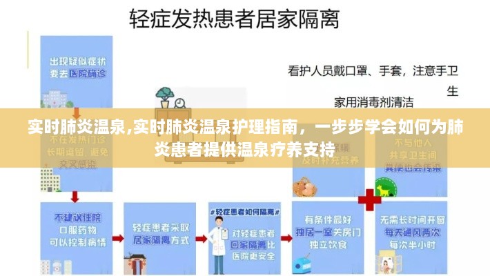 肺炎温泉疗养指南，如何为肺炎患者提供温泉疗养支持