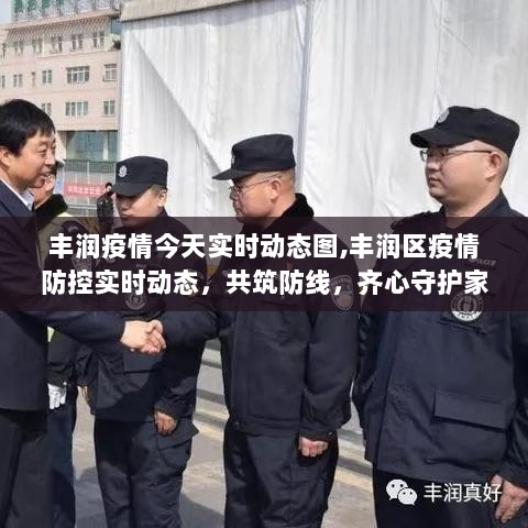 丰润区疫情防控实时动态更新，共筑防线，守护家园安宁