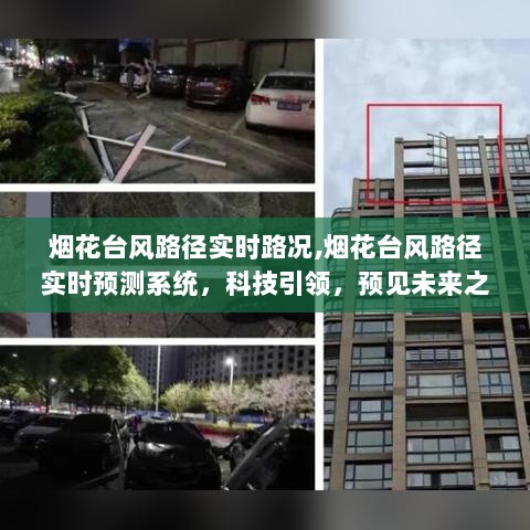 科技引领预测未来，烟花台风路径实时路况监测系统