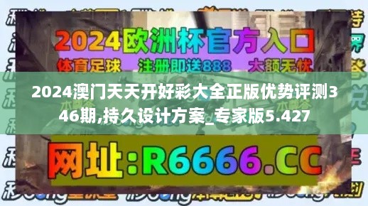 2024澳门天天开好彩大全正版优势评测346期,持久设计方案_专家版5.427