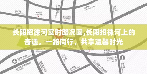 长阳招徕河实时路况与温馨同行之旅