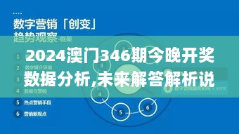 2024澳门346期今晚开奖数据分析,未来解答解析说明_挑战版7.352