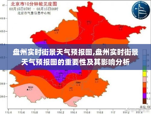 盘州实时街景天气预报图的重要性及其影响分析